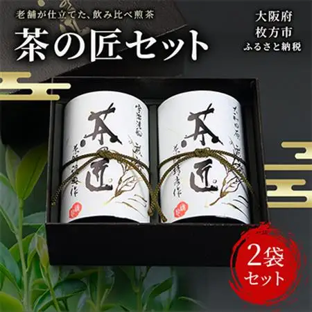 茶の匠セット_飲料・ドリンク 茶葉・ティーバッグ 茶 _【1009554】