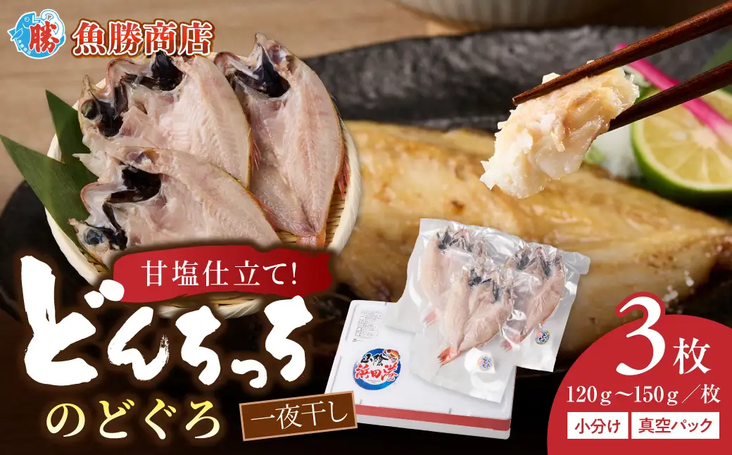 【どんちっちブランド】のどぐろ一夜干し（120g～150gｘ3枚）のどぐろ アカムツ ノドグロ 一夜干し ひもの どんちっち 産地直送 山陰浜田 干物 【136_2004】