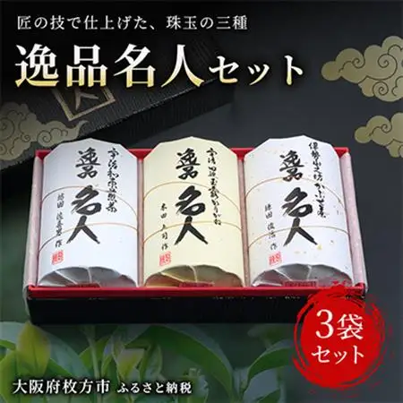 逸品名人セット_飲料・ドリンク 茶葉・ティーバッグ 茶 _【1009555】