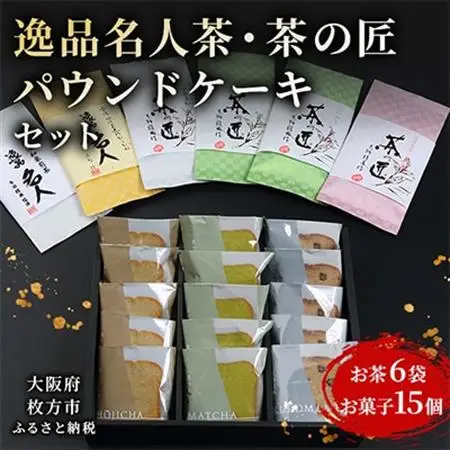 逸品名人茶・茶の匠・パウンドケーキセット_菓子・スイーツ ケーキ    飲料・ドリンク 茶葉・ティーバッグ 茶 _【1009558】
