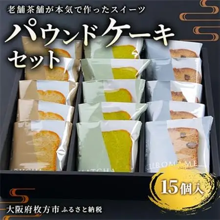 【茶通仙　多田製茶】パウンドケーキセット(15個)_菓子・スイーツ ケーキ  _【1014353】