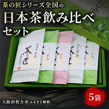 茶の匠シリーズ全国の日本茶飲み比べセット_飲料・ドリンク 茶葉・ティーバッグ 茶 _【1073371】