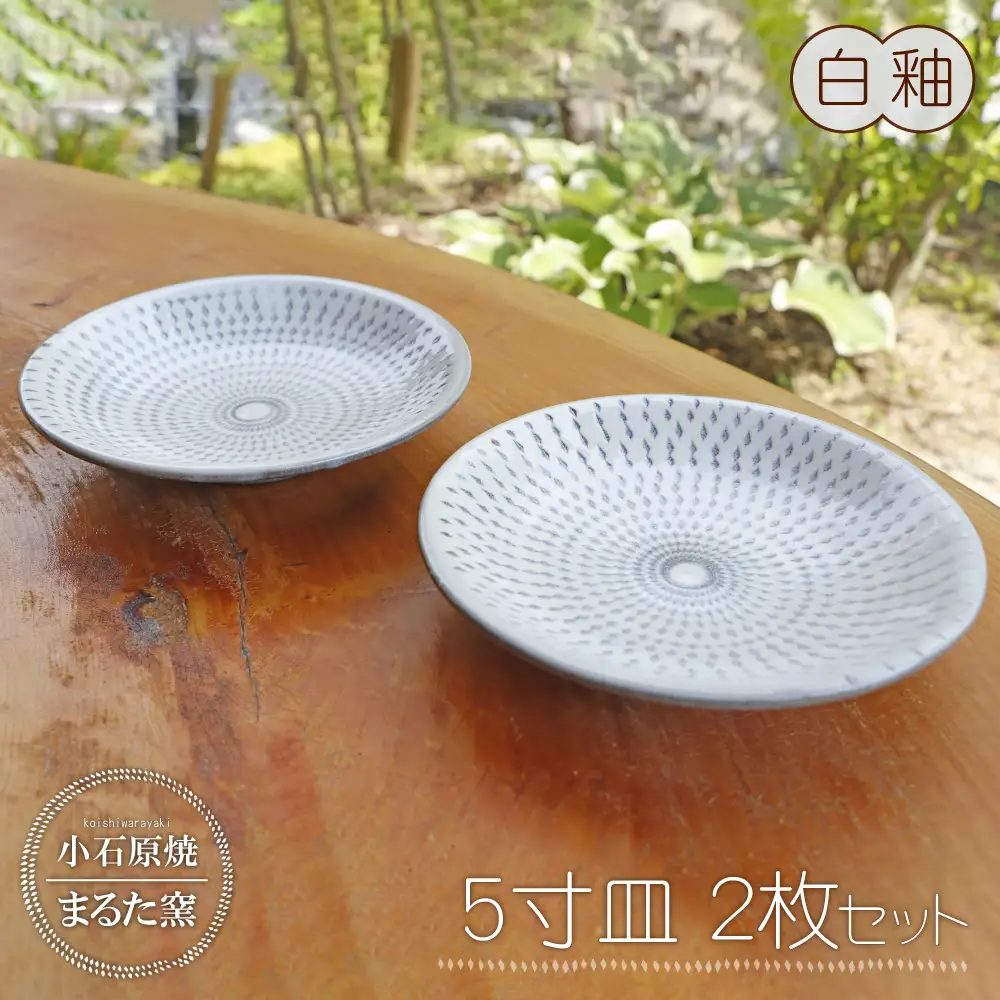 【小石原焼 まるた窯】5寸皿２枚セット（白釉） C10