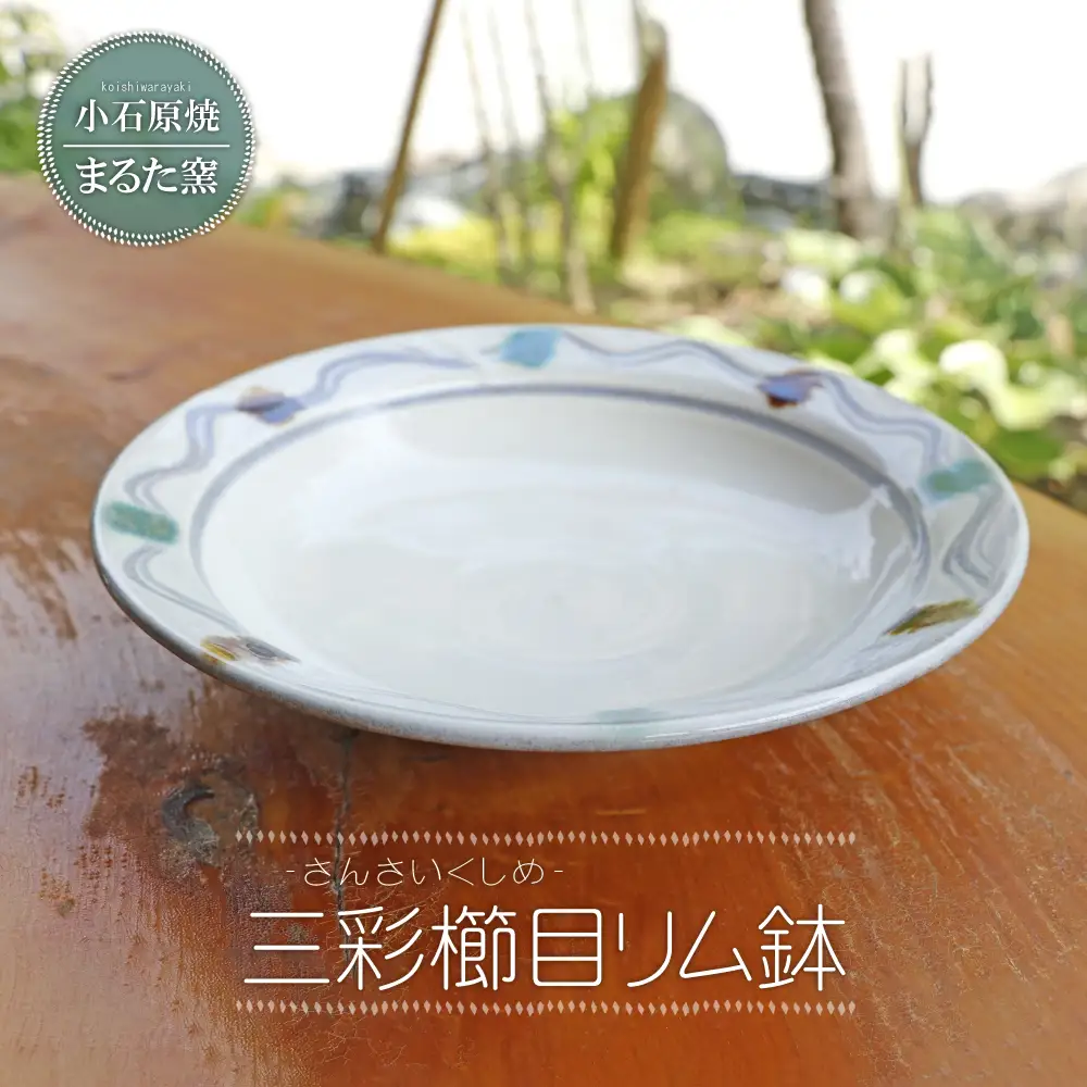 【小石原焼 まるた窯】三彩櫛目リム鉢 C11