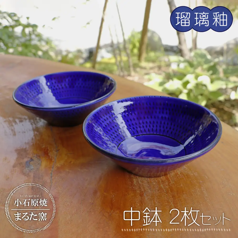 【小石原焼 まるた窯】中鉢２枚セット（瑠璃釉） C13