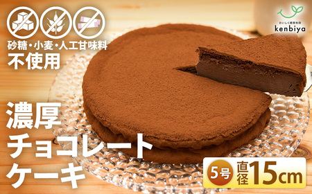 低糖質 濃厚チョコレートケーキ5号 グルテンフリー チョコケーキ