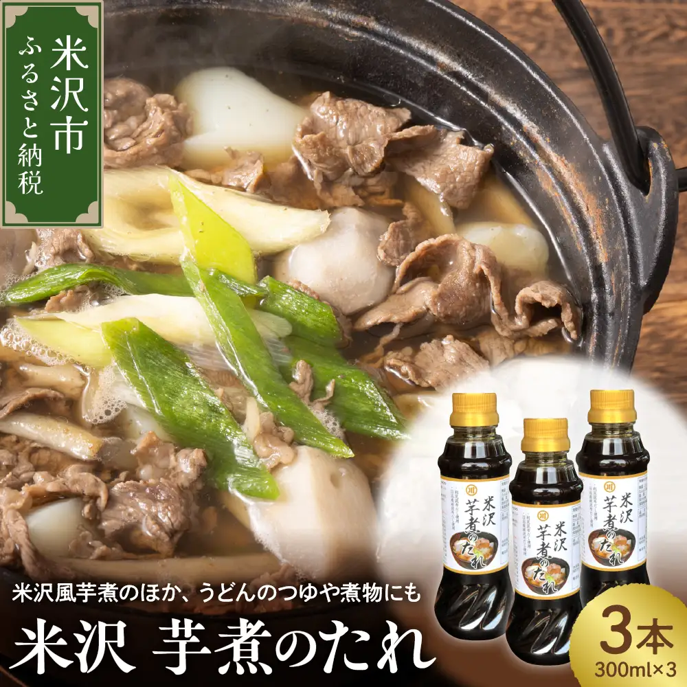 米沢 芋煮のたれ 300ml × 3本 いも煮 たれ 山形 伝統料理