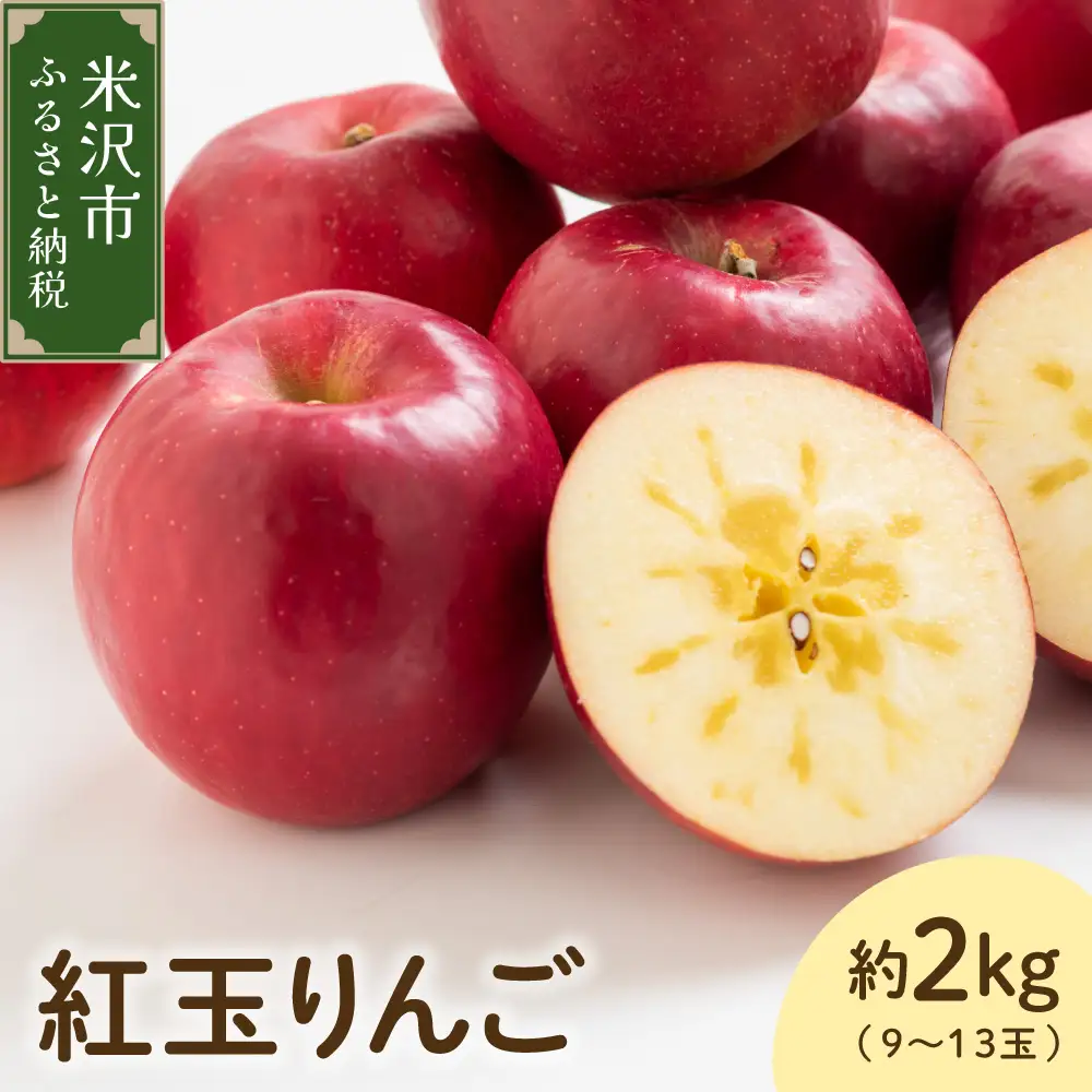 【先行予約】 令和8年産 紅玉 りんご 約2kg 舘山 りんご