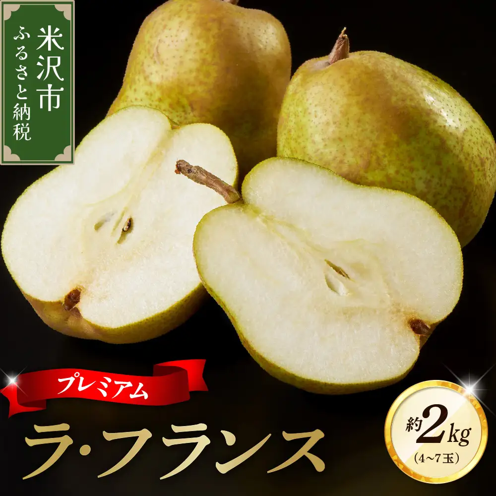 【先行予約】 令和8年産 プレミアム ラ・フランス 約2kg 山形