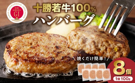 十勝若牛100％使用！十勝若牛ハンバーグ 100g×8個【十勝若牛 ハンバーグ 100g × 8個 牛肉 肉 ブランド牛 国産 惣菜 小分け 豊かな旨味 贈り物 冷凍 お取り寄せ ギフト お中元 お歳暮 のし 熨斗北海道 清水町】_S003-0024