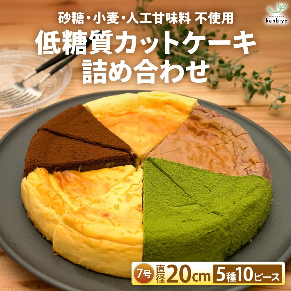 低糖質カットケーキの詰め合わせ（5種10ピース） グルテンフリー ケーキ