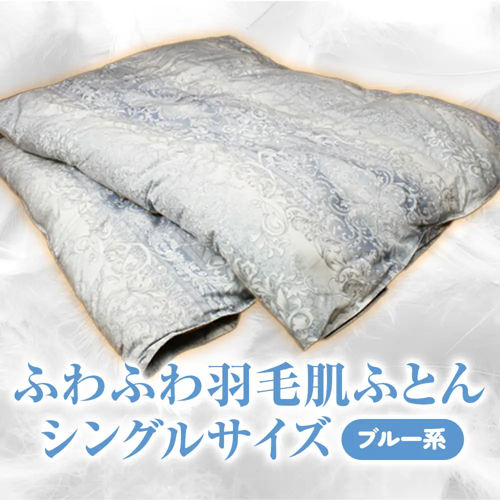 ふわふわ羽毛肌ふとん シングルサイズ（150cm×210cm） 羽毛布団 布団 掛けふとん 