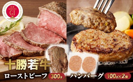 十勝若牛のローストビーフ・ハンバーグセット【十勝若牛 ハンバーグ ローストビーフ 300g 赤身肉 惣菜 おつまみ オードブル 豊かな旨味 牛肉 肉 ブランド牛 国産 惣菜 小分け 豊かな旨味 贈り物 冷凍 お取り寄せ ギフト お中元 お歳暮 のし 熨斗北海道 清水町】_S003-0025