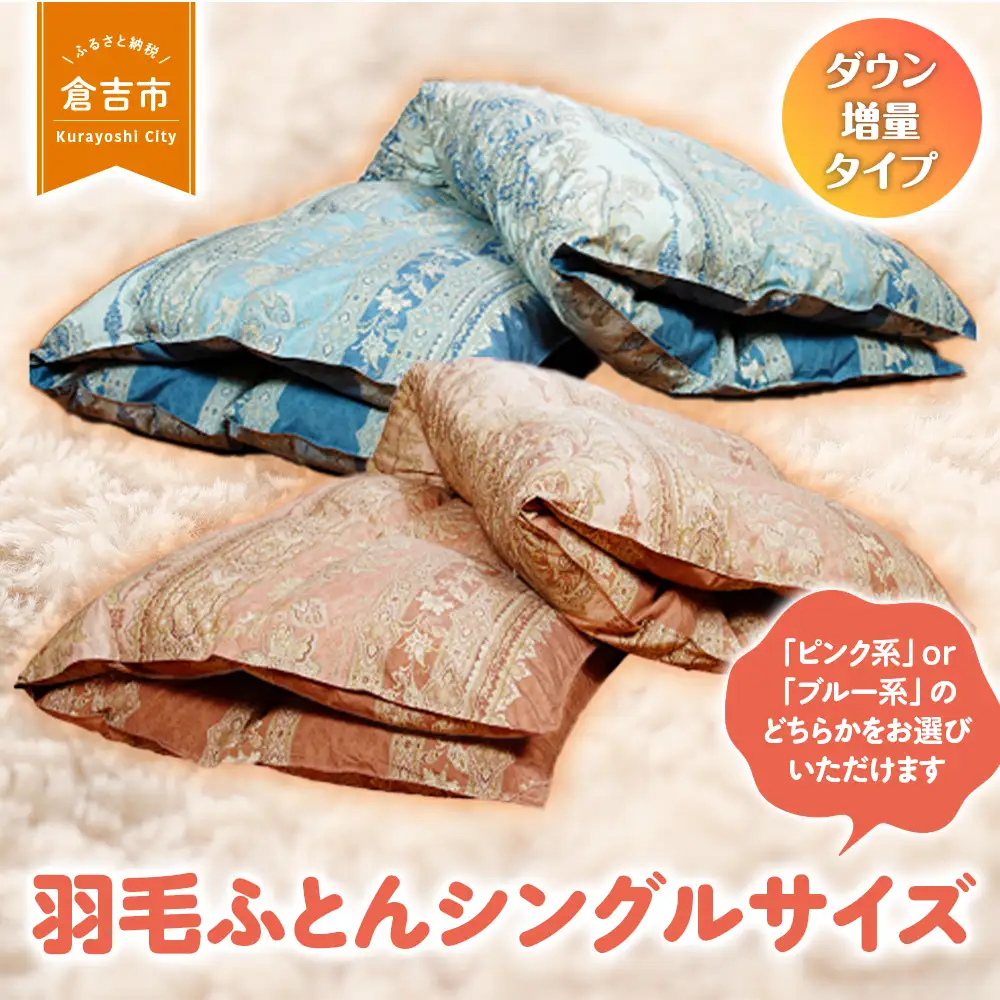 羽毛ふとん（ダウン増量タイプ） シングルサイズ 布団 羽毛