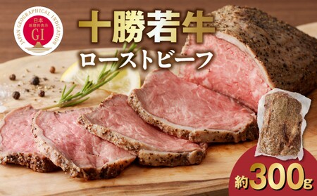 十勝若牛 ローストビーフ ブロック 300g前後_S003-0026