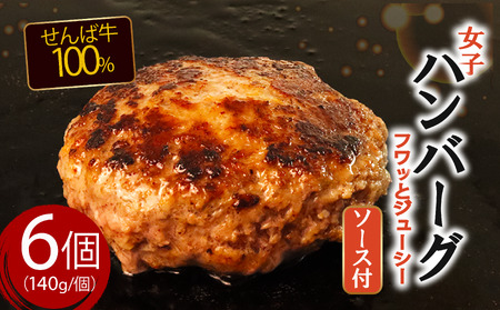 女子ハンバーグ140g×6個 ハンバーグ ハンバーグ ハンバーグ ハンバーグ ハンバーグ ハンバーグ ハンバーグ