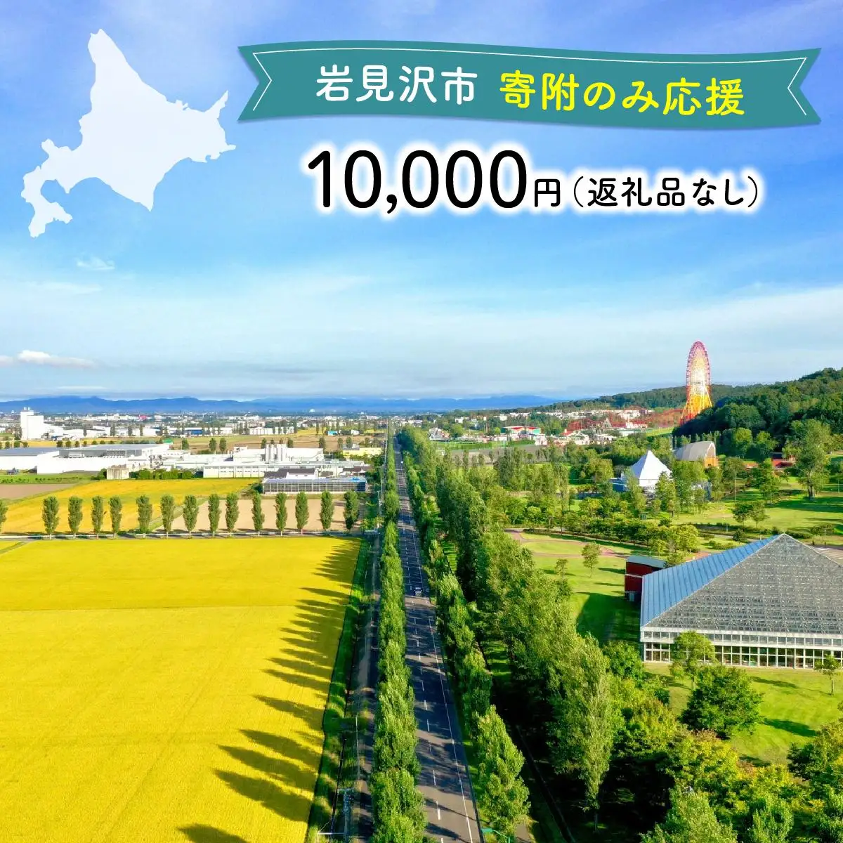 【返礼品なし】岩見沢市 寄附のみ応援 10,000円【応援寄附】