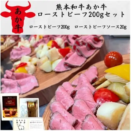 熊本和牛あか牛ローストビーフ200gセット(ローストビーフ200g、ソース20g)(益城町)【配送不可地域：離島】【1527203】