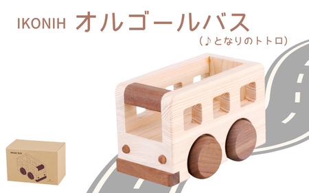 IKONIH ( アイコニー )  オルゴールバス/ おもちゃ 子供 こども オモチャ 玩具 プレゼント お祝い 木 出産祝い 安全 オーガニックトイ ファーストトイ バス 乗り物 車 大型車【kip007】