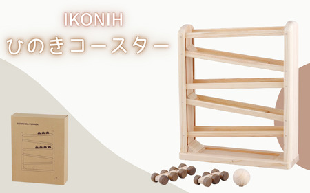 IKONIH ( アイコニー )  ひのきコースター / おもちゃ 子供 こども オモチャ 玩具 プレゼント お祝い 木 出産祝い 安全 オーガニックトイ ファーストトイ  乗り物 電車 ジェットコースター【kip010】