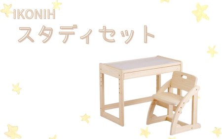 IKONIH ( アイコニー )  スタディセット/ おもちゃ 子供 こども オモチャ 玩具 プレゼント お祝い 木 出産祝い 安全 オーガニックトイ ファーストトイ イス　椅子 机 子供用【kip102A】