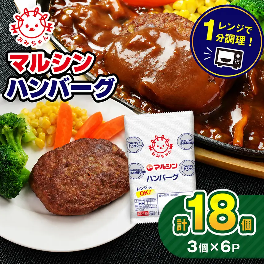 マルシンハンバーグ 18個 (3個×6P) 
