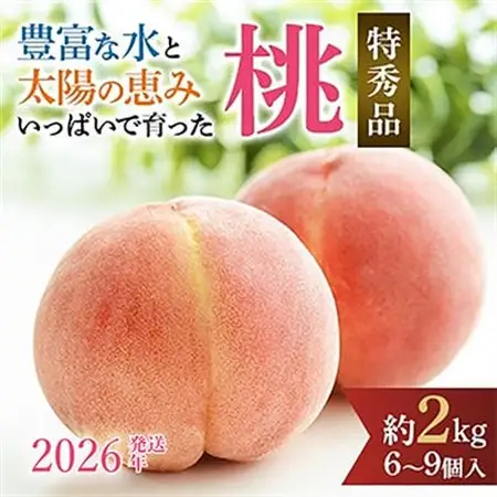 先行受付!　桃　(特秀品)　約2kg　6～9個入【2026年6月下旬より順次発送】【配送不可地域：離島】【1525337】