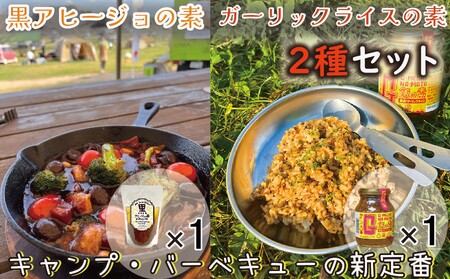 ガーリックライスの素 1瓶 黒アヒージョの素 1袋 2種 合計 2個 セット ガーリック ライス ガーリックライスの素 タレ 調味料 ガーリックシュリンプ イカ焼き にんにく ごはん 青森産にんにく レストラン シェフ お墨付き 醤油 しょうゆ 千葉県 銚子市