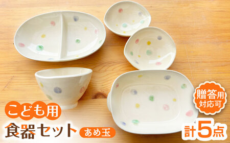 【瀬戸焼】子供用食器5点セット（あめ玉）【窯元SOUSEN】[BBCQ001]子ども食器 ギフト
