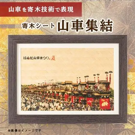 山車集結【寄木シート】【1491724】
