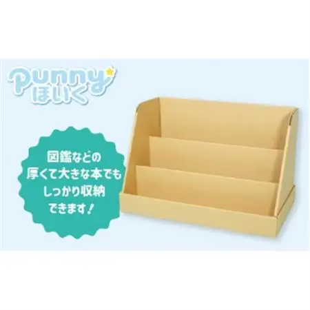 ダンボール遊具punnyほいく　絵本ラック【1492288】
