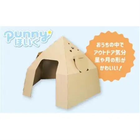 ダンボール遊具punnyほいく　テントハウス【1492291】