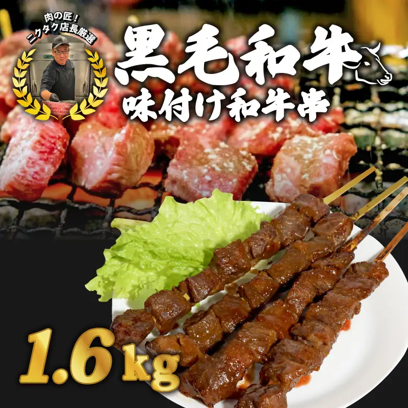 味付け和牛串8本 1.6kg 味付け和牛串 牛串 自家製みそだれ和牛串 BBQ レジャー キャンプ 海水浴 黒毛和牛 和牛