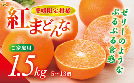 【2026年先行予約】紅まどんな 1.5kg (5～13個) ご家庭用 愛媛みかん 愛果28号 紅マドンナ まどんな マドンナ みかん ミカン 蜜柑 果物 くだもの フルーツ 柑橘 かんきつ 柑橘類 愛媛果試第28号 あいか おすすめ 人気 お取り寄せ 国産 愛媛 伊予市＜2026年11月下旬から12月下旬発送＞｜B249