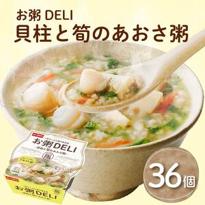 【お粥 DELI】 貝柱と筍のあおさ粥 36個セット お粥
