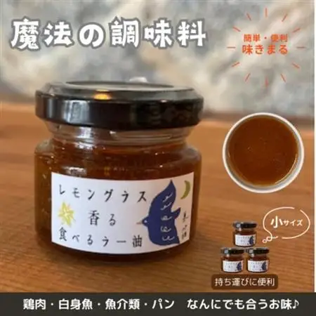 【小サイズ×3】魔法の調味料　レモングラス香る食べるラー油　ベトナム料理に味変させよう_調味料   _【1511720】