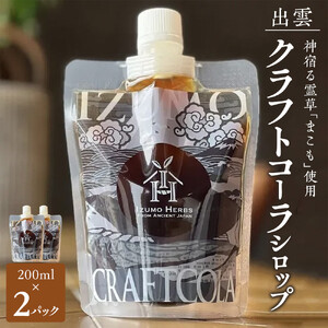 出雲クラフトコーラシロップ　神宿る霊草「まこも」使用（200ml×２パック）
