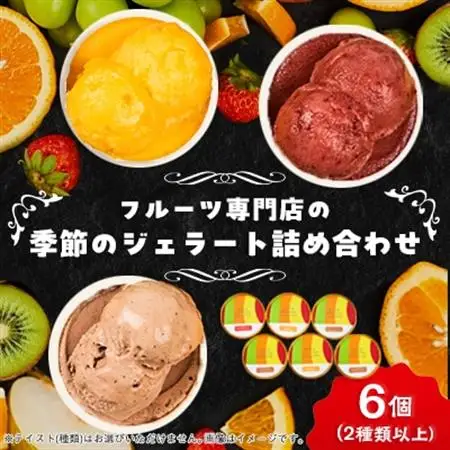 【6個入り】贈答用フルーツで作った季節のジェラート詰め合わせ_菓子・スイーツ アイス・ジェラート  _【配送不可地域：離島】【1524163】