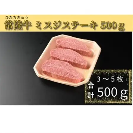 【常陸牛】ミスジステーキ 500g(3～5枚)_肉 ステーキ 牛肉 ビーフステーキ  肉 常陸牛 牛肉 うし ビーフ_【配送不可地域：離島・沖縄県】【1508802】
