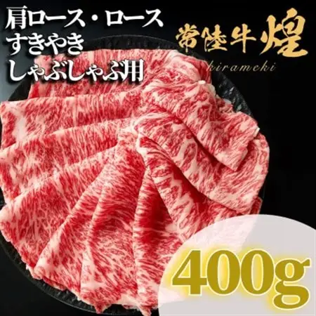 常陸牛 煌 肩ロース・ロース すき焼きしゃぶしゃぶ用 400g_肉 すき焼き 牛肉 すきやき スキヤキ  肉 しゃぶしゃぶ 牛肉 牛しゃぶ  肉 常陸牛 牛肉 うし ビーフ_【配送不可地域：離島・沖縄県】【1517904】