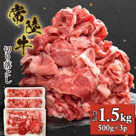 【常陸牛】切り落とし1.5kg(500g×3P)_肉 常陸牛 牛肉 うし ビーフ_【配送不可地域：離島・沖縄県】【1517934】