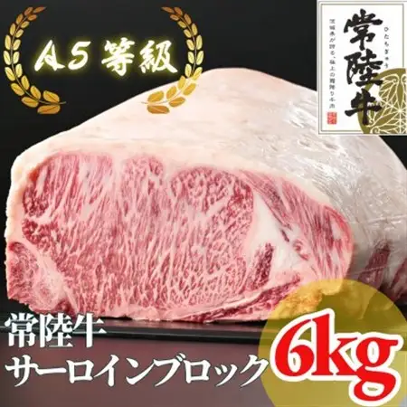 【常陸牛】A5等級 サーロインブロック 6kg_肉 常陸牛 牛肉 うし ビーフ_【配送不可地域：離島・沖縄県】【1517948】