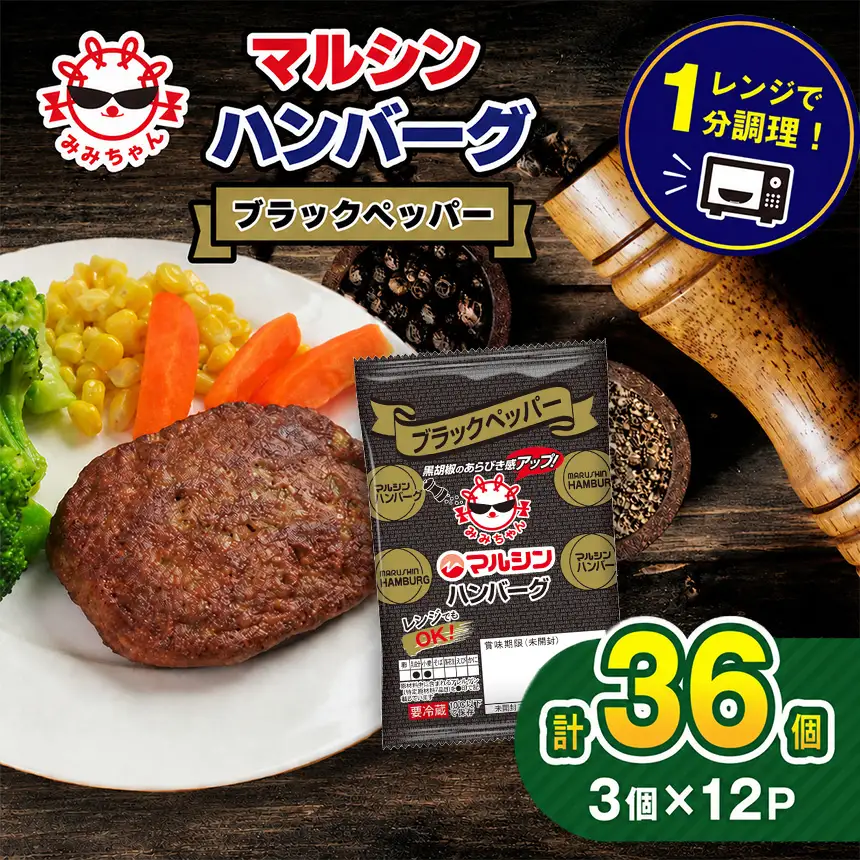 マルシンハンバーグ ブラックペッパー 36個 (3個×12P) 