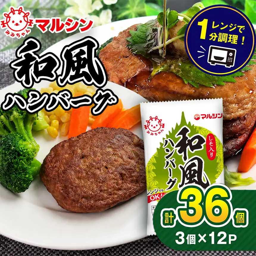 マルシンハンバーグ 和風ハンバーグ しそ入り36個 (3個×12P) 