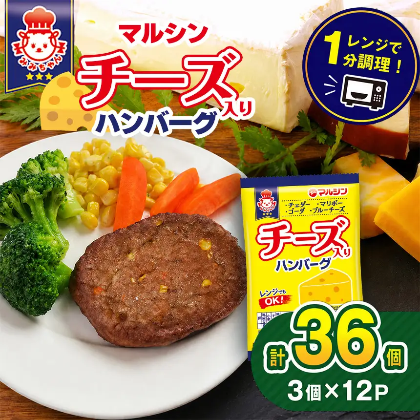 マルシンハンバーグ チーズ入りハンバーグ36個 (3個×12P) 
