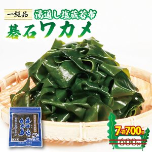 碁石ワカメ 100g×7袋 (700g) ＼ わかめ ／
