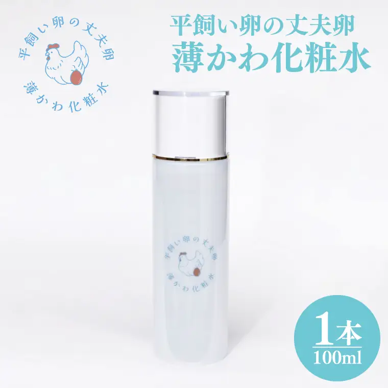 薄かわ化粧水 平飼い 丈夫卵 使用 AQ020