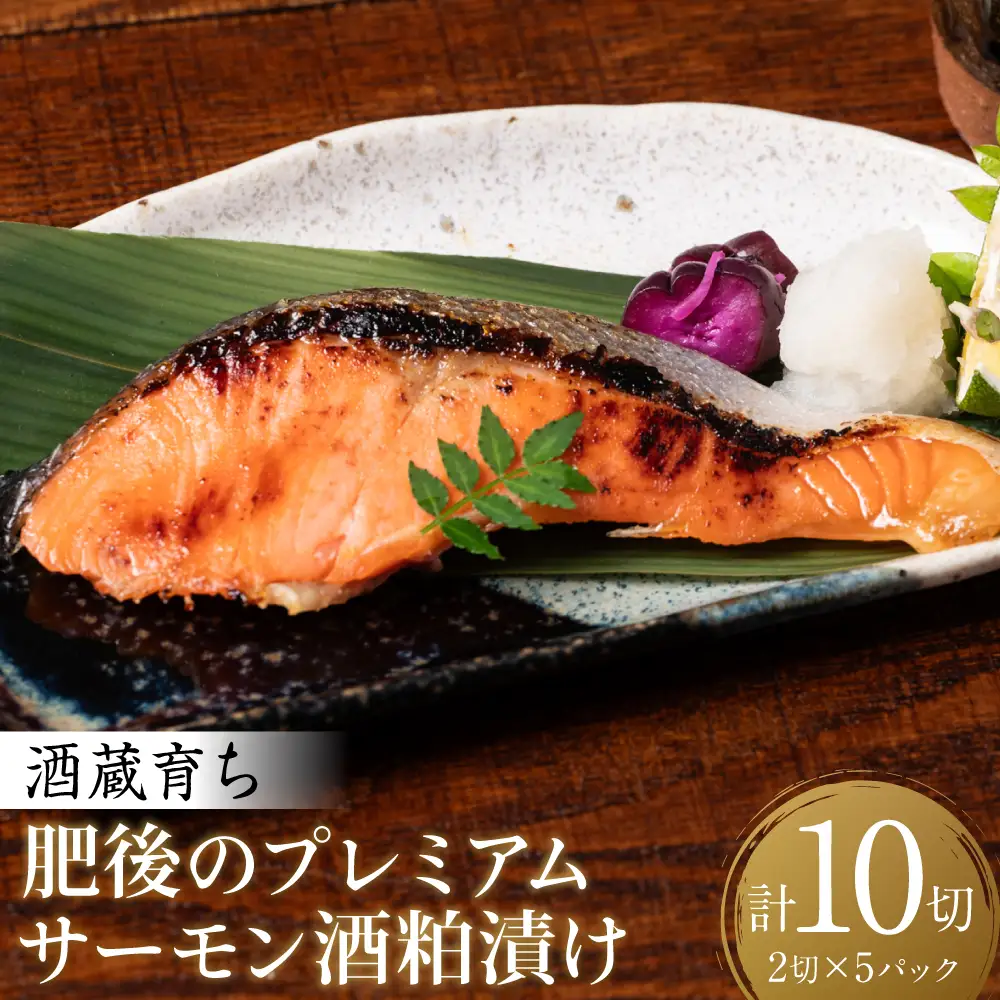 酒蔵育ち 肥後のプレミアムサーモン 酒粕漬け 2切入×5パック おかず レシピ 焼き魚 酒粕漬け 酒粕 赤酒 サーモン プレミアム 鮭 魚 熊本県 八代市