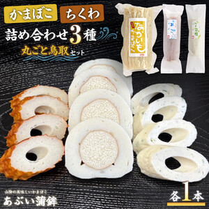 かまぼこちくわ詰め合わせ3種類「丸ごと鳥取セット」|練り物 練り物