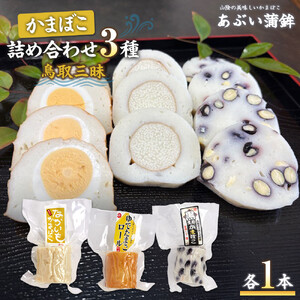 かまぼこ詰め合わせ3種類「鳥取三昧」かまぼこ